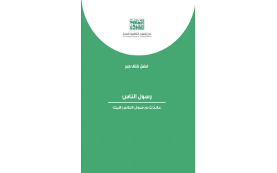رسول الناس